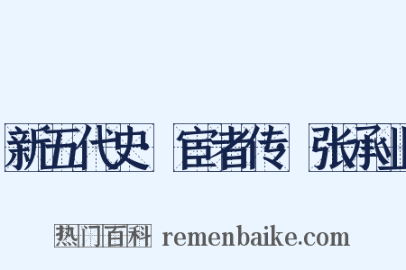 新五代史·宦者传·张承业是什么意思的图片